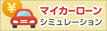 マイカーローンシミュレーション